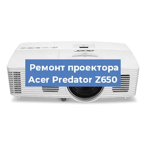 Замена лампы на проекторе Acer Predator Z650 в Екатеринбурге
